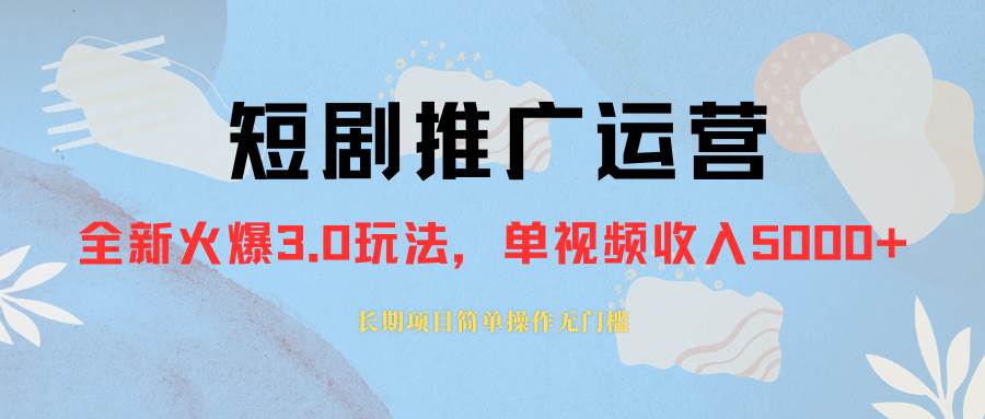 项目-外面收费1980的短剧推广运营，可长期，正规起号，单作品收入5000骑士资源网(1)