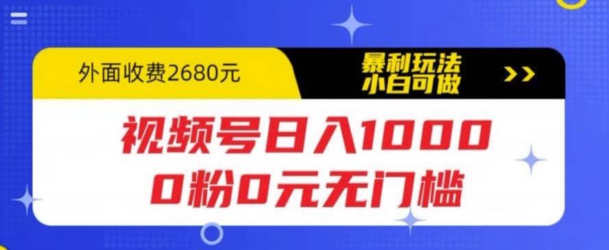 项目-视频号日入1000，0粉0元无门槛，暴利玩法，小白可做，拆解教程骑士资源网(1)