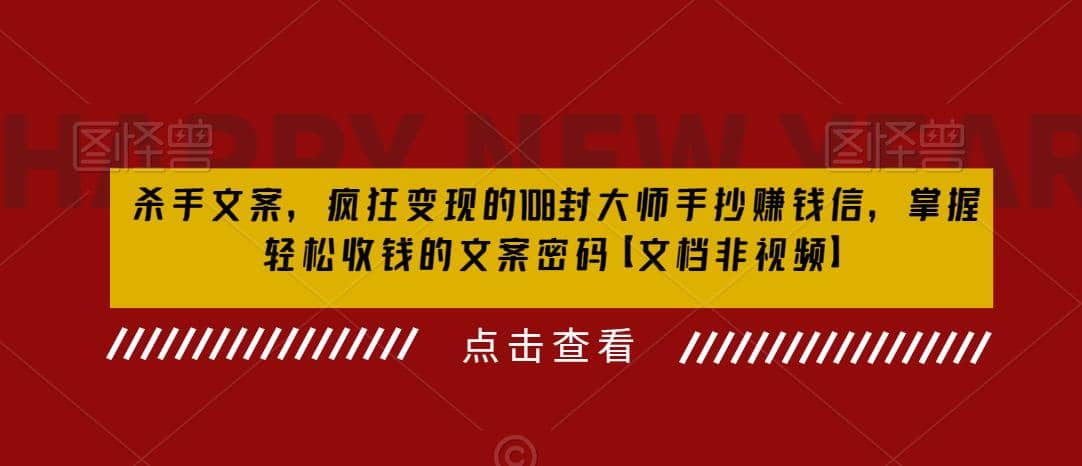 项目-杀手 文案 疯狂变现 108封大师手抄赚钱信，掌握月入百万的文案密码骑士资源网(1)