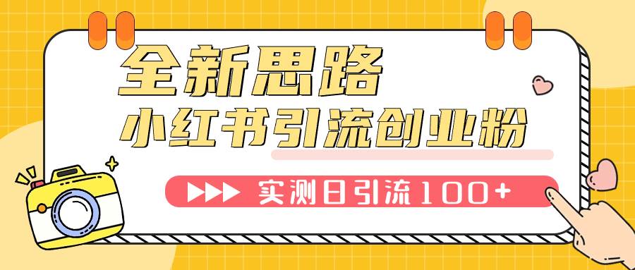 项目-小红书引流创业粉，新思路，新工具，日引100 创业粉！可挂机批量操作！骑士资源网(1)