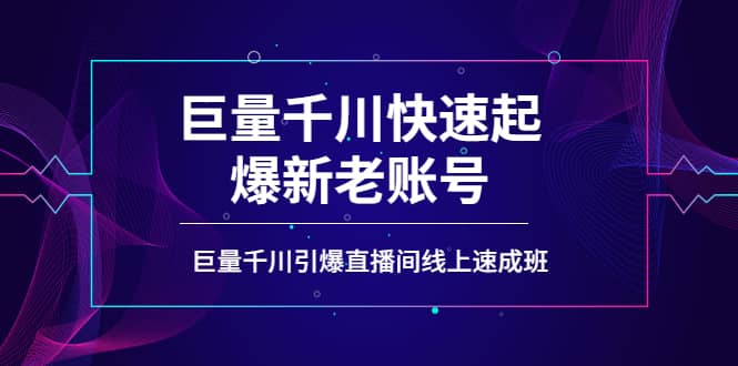 项目-如何通过巨量千川快速起爆新老账号，巨量千川引爆直播间线上速成班骑士资源网(1)