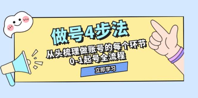 项目-做号4步法，从头梳理做账号的每个环节，0-1起号全流程（44节课）骑士资源网(1)