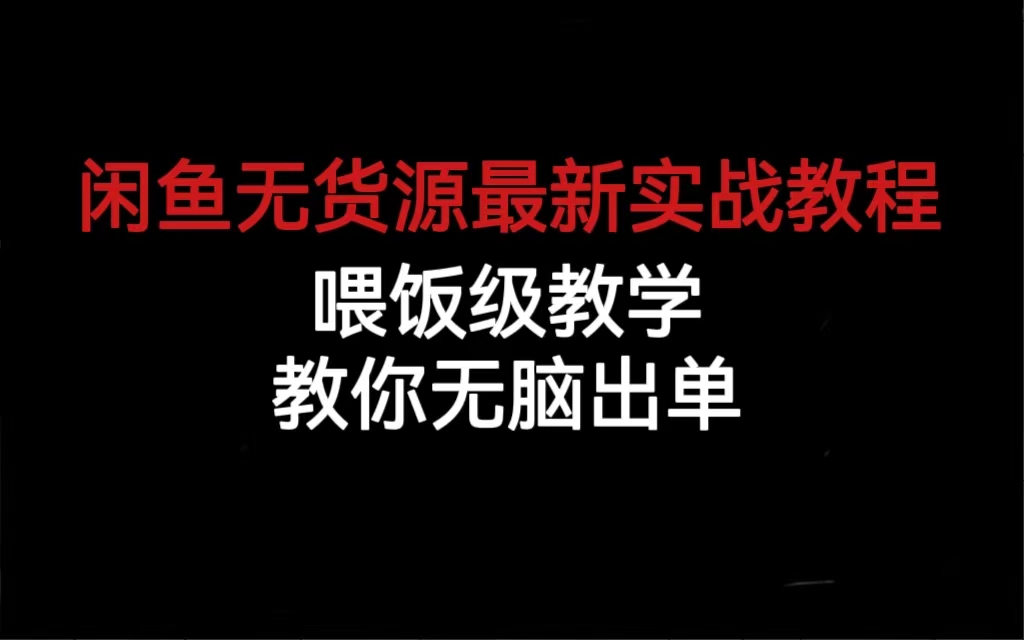 项目-闲鱼无货源最新实战教程，喂饭级教学，教你无脑出单骑士资源网(1)