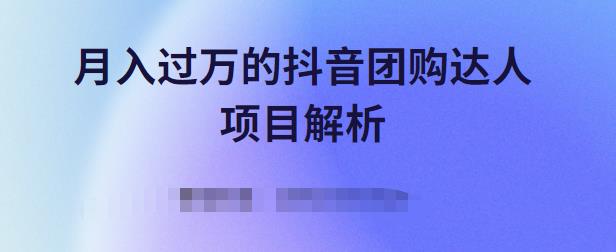 项目-月入过万的抖音团购达人项目解析，免费吃喝玩乐还能赚钱【视频课程】骑士资源网(1)