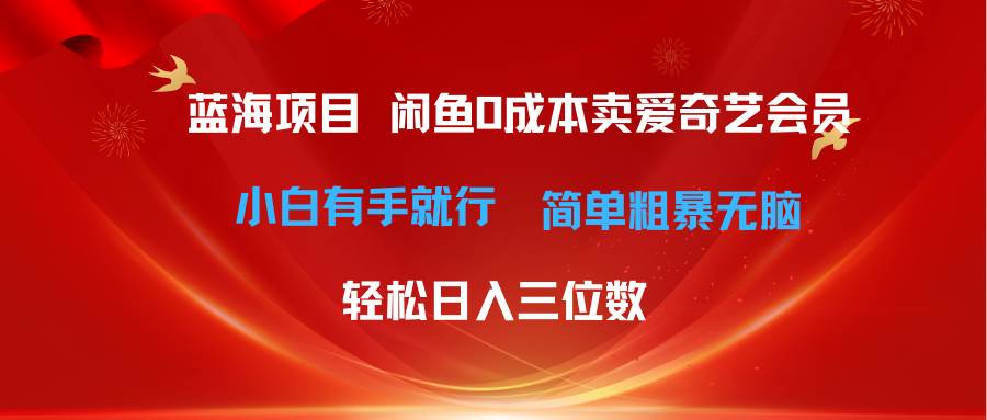 项目-最新蓝海项目咸鱼零成本卖爱奇艺会员小白有手就行 无脑操作轻松日入三位数骑士资源网(1)