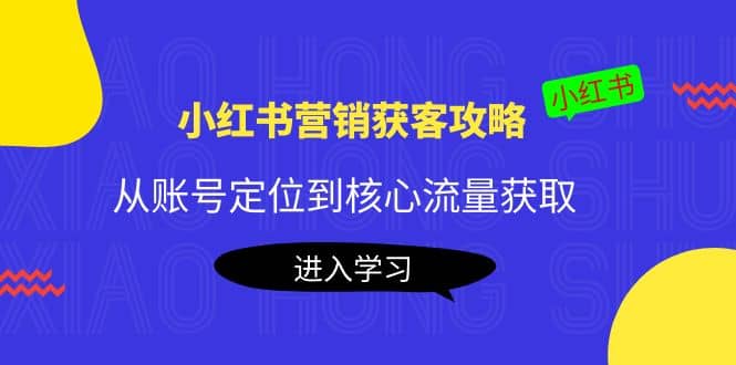 项目-小红书营销获客攻略：从账号定位到核心流量获取，爆款笔记打造骑士资源网(1)