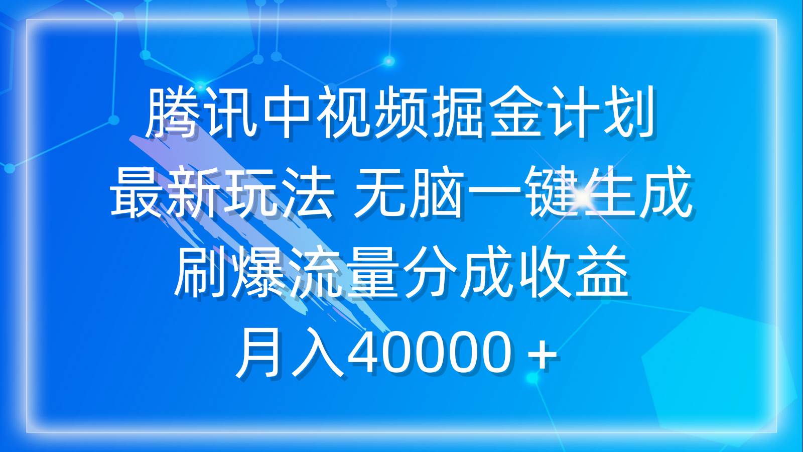 项目-腾讯中视频掘金计划，最新玩法 无脑一键生成 刷爆流量分成收益 月入40000＋骑士资源网(1)