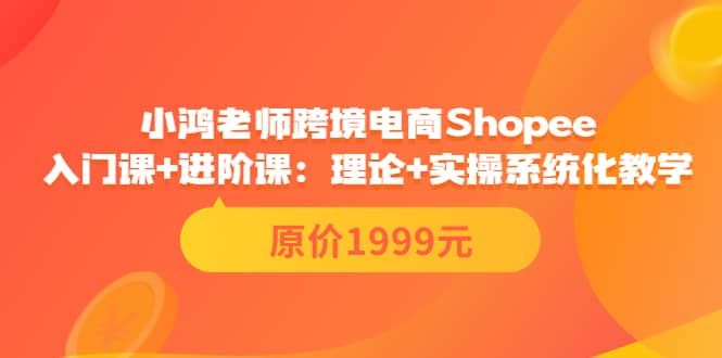 项目-小鸿老师跨境电商Shopee入门课 进阶课：理论 实操系统化教学（原价1999）骑士资源网(1)