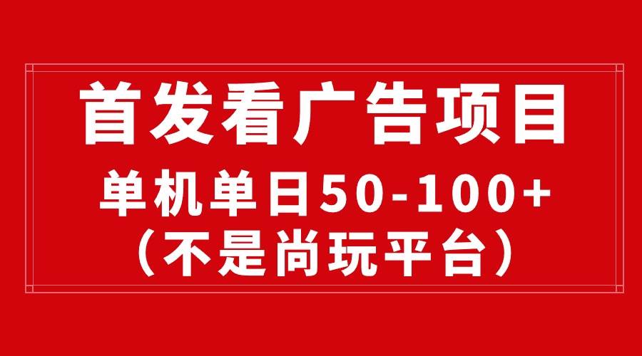 项目-最新看广告平台（不是尚玩），单机一天稳定收益50-100+骑士资源网(1)