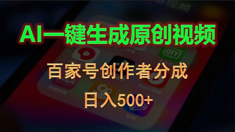 项目-AI一键生成原创视频，百家号创作者分成，日入500+骑士资源网(1)