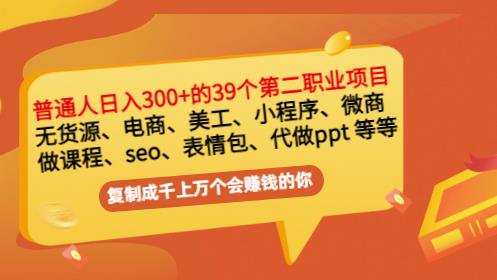 项目-普通人日入300 年入百万 39个副业项目：无货源、电商、小程序、微商等等！骑士资源网(1)