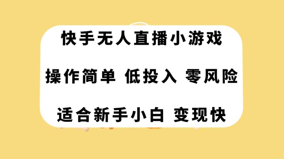 项目-快手无人直播小游戏，操作简单，低投入零风险变现快骑士资源网(1)