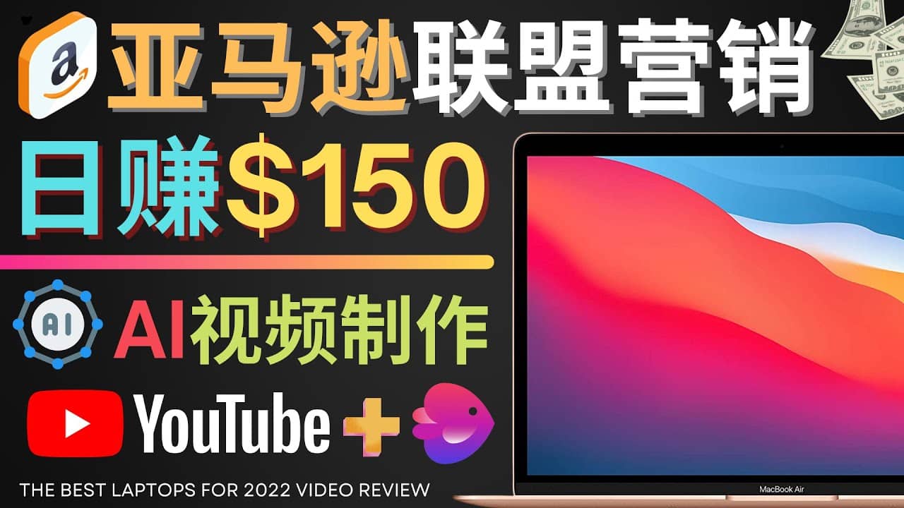 项目-Youtube推广亚马逊联盟，每单佣金超50美元，日赚200美元骑士资源网(1)