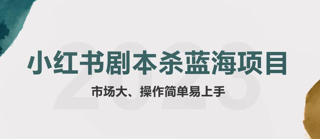 项目-拆解小红书蓝海赛道：剧本杀副业项目，玩法思路一条龙分享给你【1节视频】骑士资源网(1)