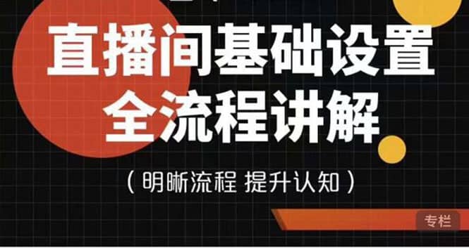 项目-直播间基础设置流程全讲解，手把手教你操作直播间设置流程骑士资源网(1)