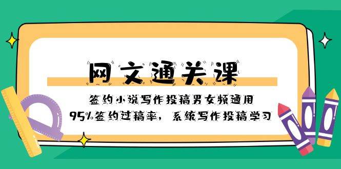 项目-网文-通关课-签约小说写作投稿男女频通用，95%签约过稿率，系统写作投稿学习骑士资源网(1)