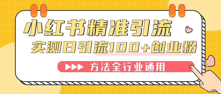 项目-小红书精准引流创业粉，微信每天被动100 好友骑士资源网(1)