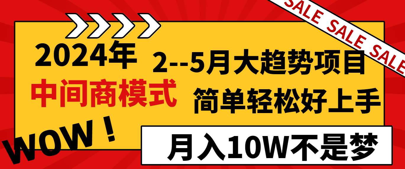 项目-2024年2&#8211;5月大趋势项目，利用中间商模式，简单轻松好上手，轻松月入10W&#8230;骑士资源网(1)