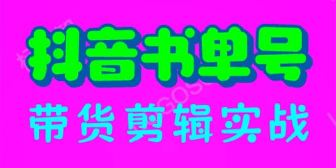 项目-抖音书单号带货剪辑实战：手把手带你 起号 涨粉 剪辑 卖货 变现（46节）骑士资源网(1)