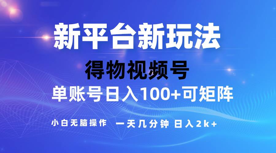 项目-2024【得物】新平台玩法，去重软件加持爆款视频，矩阵玩法，小白无脑操&#8230;骑士资源网(1)