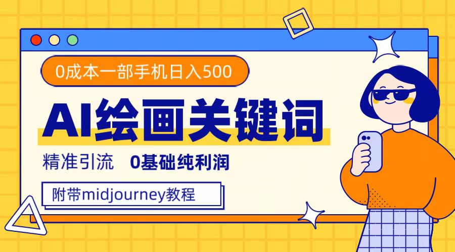 项目-利用全套ai绘画关键词，精准引流，0成本纯利润，一部手机日入500骑士资源网(1)