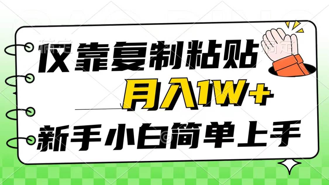 项目-仅靠复制粘贴，被动收益，轻松月入1w+，新手小白秒上手，互联网风口项目骑士资源网(1)