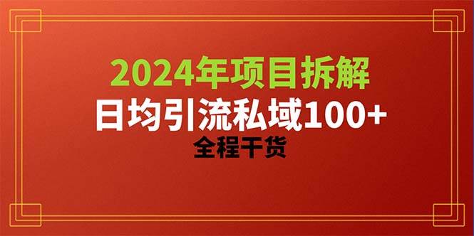 项目-2024项目拆解日均引流100+精准创业粉，全程干货骑士资源网(1)