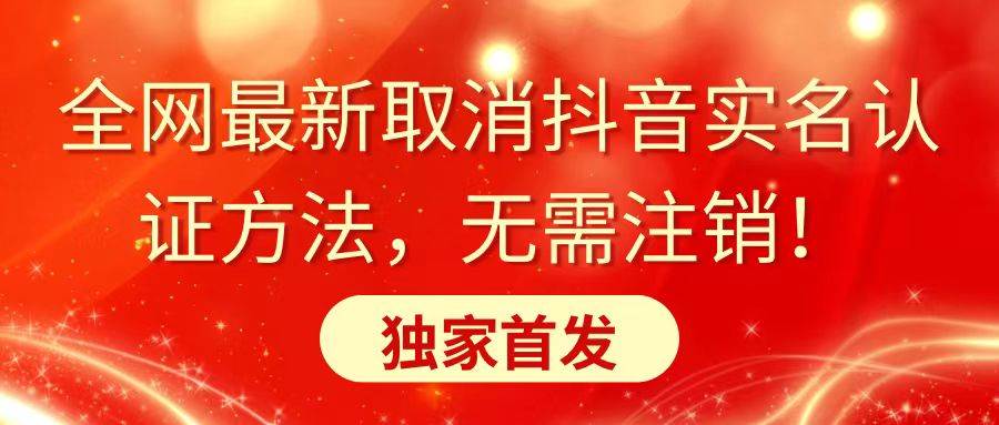 项目-全网最新取消抖音实名认证方法，无需注销，独家首发骑士资源网(1)