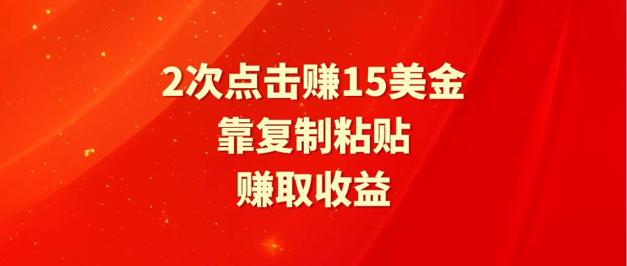 项目-靠2次点击赚15美金，复制粘贴就能赚取收益骑士资源网(1)