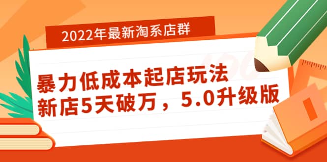 项目-2022年最新淘系店群暴力低成本起店玩法：新店5天破万，5.0升级版骑士资源网(1)