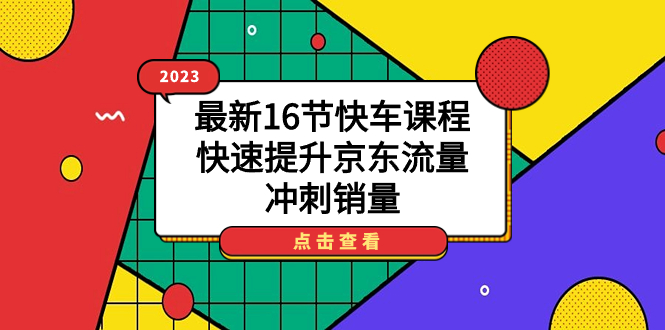 项目-2023最新16节快车课程，快速提升京东流量，冲刺销量骑士资源网(1)