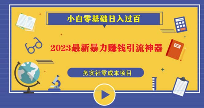 项目-2023最新日引百粉神器，小白一部手机无脑照抄骑士资源网(1)