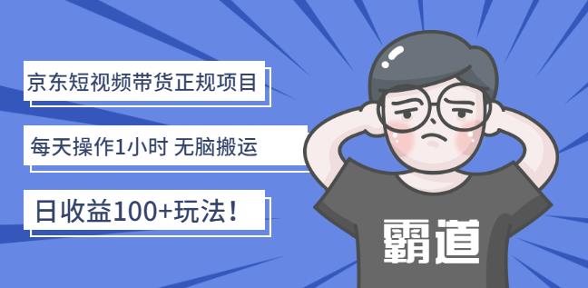 项目-京东短视频带货正规项目：每天操作1小时无脑搬运日收益100 玩法！骑士资源网(1)