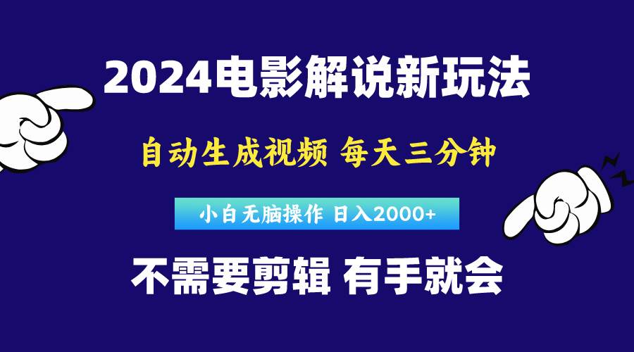 项目-软件自动生成电影解说，原创视频，小白无脑操作，一天几分钟，日&#8230;骑士资源网(1)