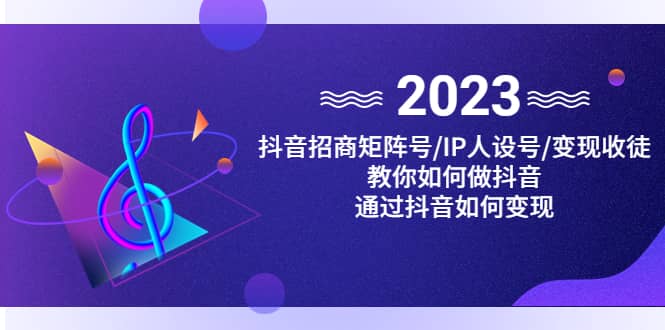 项目-抖音/招商/矩阵号＋IP人设/号 变现/收徒，教你如何做抖音骑士资源网(1)