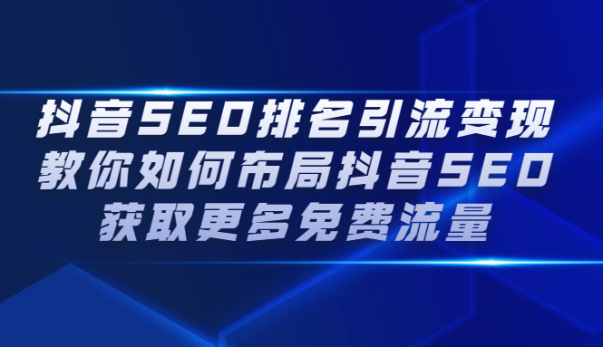 项目-抖音SEO排名引流变现，教你如何布局抖音SEO获取更多免费流量骑士资源网(1)