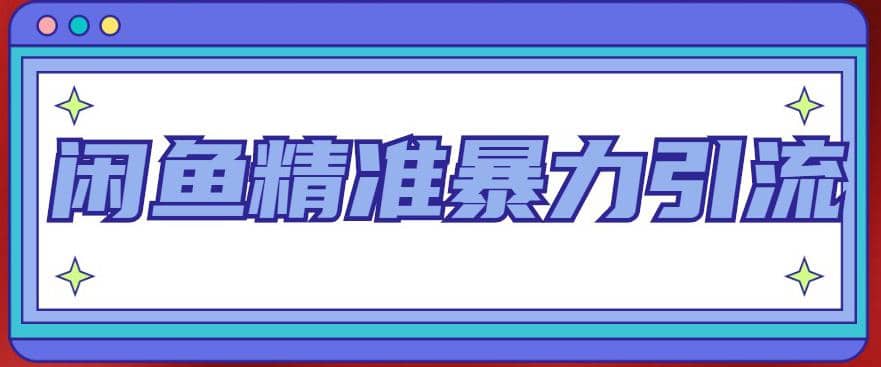 项目-闲鱼精准暴力引流全系列课程，每天被动精准引流200 客源技术（8节视频课）骑士资源网(1)