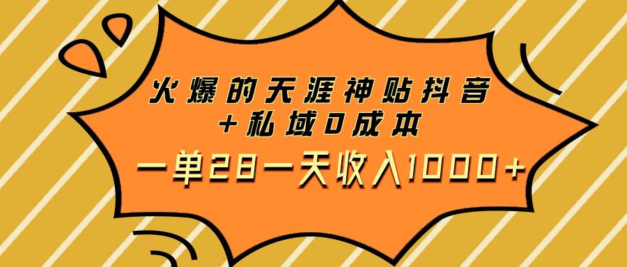 项目-火爆的天涯神贴抖音 私域0成本一单28一天收入1000骑士资源网(1)