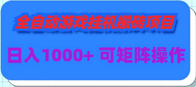 项目-全自动游戏挂机搬砖项目，日入1000+ 可多号操作骑士资源网(1)