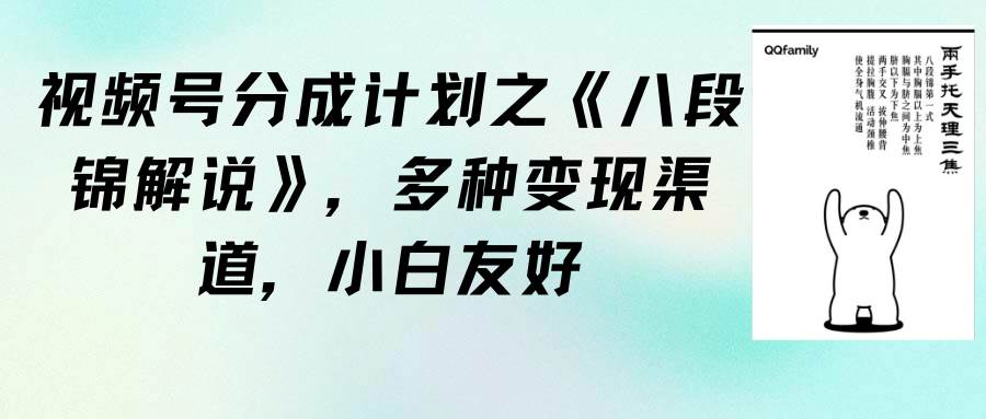 项目-视频号分成计划之《八段锦解说》，多种变现渠道，小白友好（教程+素材）骑士资源网(1)