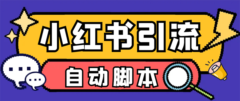 项目-【引流必备】小红薯一键采集，无限@自动发笔记、关注、点赞、评论【引流骑士资源网(1)