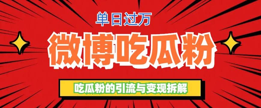 项目-微博吃瓜粉引流玩法，轻松日引100粉变现500骑士资源网(1)