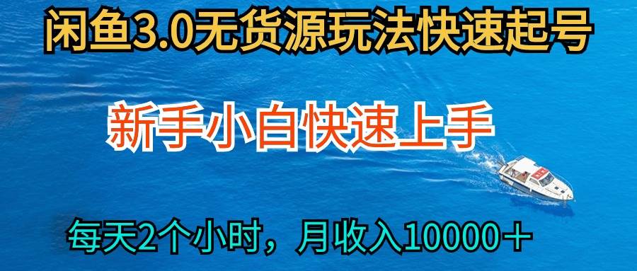 项目-2024最新闲鱼无货源玩法，从0开始小白快手上手，每天2小时月收入过万骑士资源网(1)