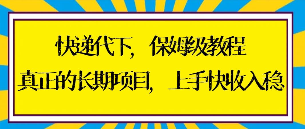 项目-快递代下保姆级教程，真正的长期项目，上手快收入稳【实操+渠道】骑士资源网(1)