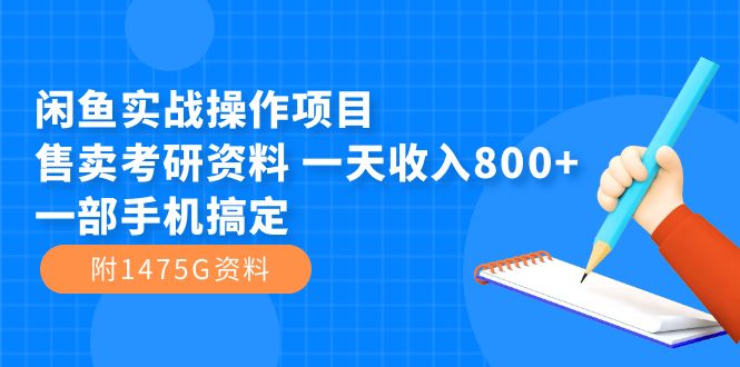 项目-闲鱼实战操作项目，售卖考研资料 一天收入800 一部手机搞定（附1475G资料）骑士资源网(1)