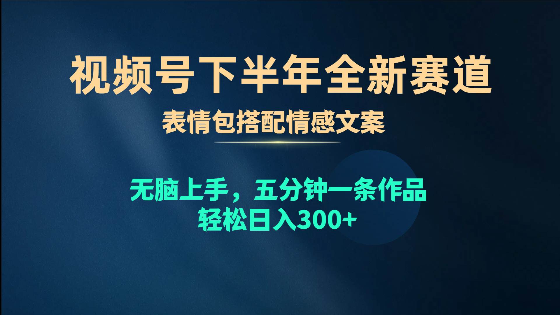 项目-视频号下半年全新赛道，表情包搭配情感文案 无脑上手，五分钟一条作品&#8230;骑士资源网(1)