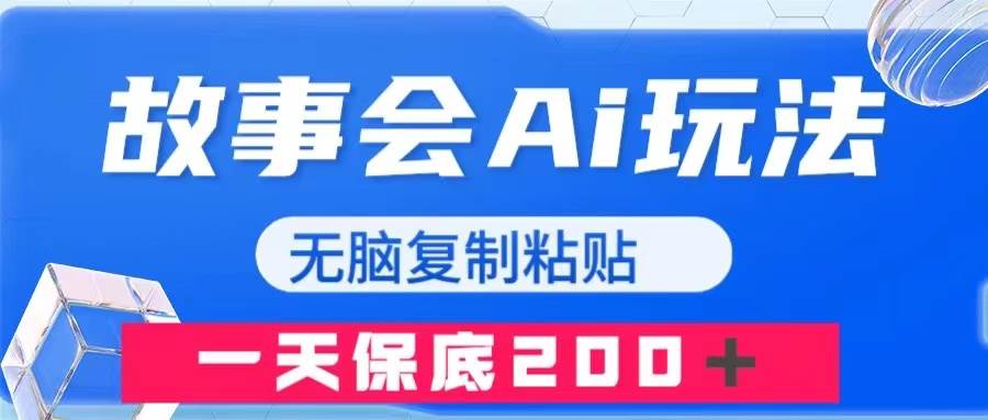 项目-故事会AI玩法，无脑复制粘贴，一天收入200＋骑士资源网(1)