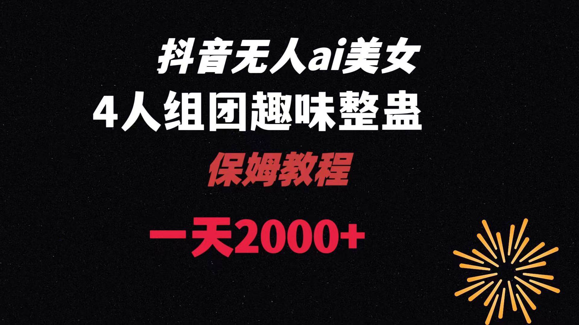 项目-ai无人直播美女4人组整蛊教程 【附全套资料以及教程】骑士资源网(1)