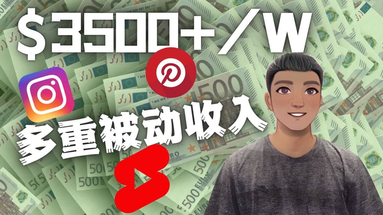 项目-Youtube 短视频赚钱：如通过多个媒体赚多重被动收入3500美元（实战教程）骑士资源网(1)