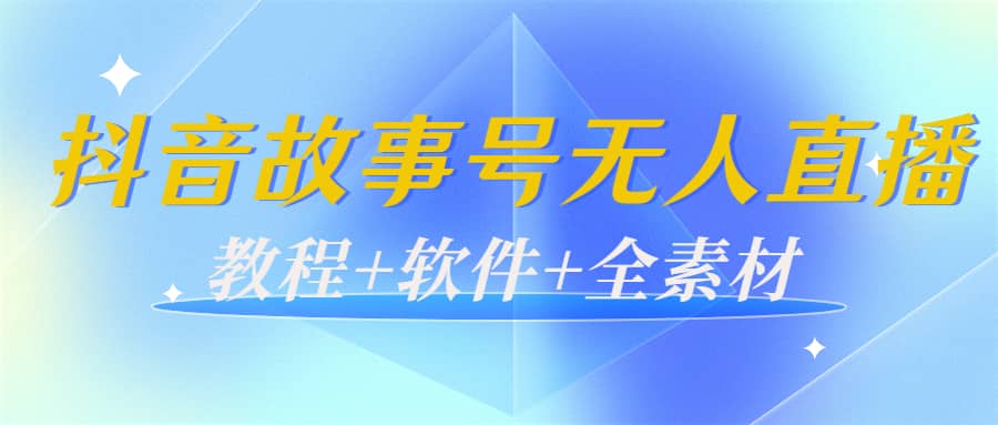 项目-外边698的抖音故事号无人直播：6千人在线一天变现200（教程 软件 全素材）骑士资源网(1)